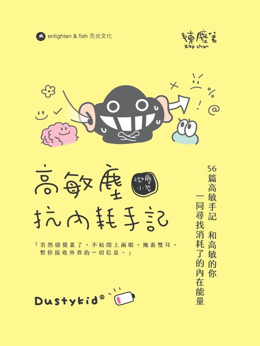 Title details for 高敏塵抗內耗手記 by 陳塵 - Wait list
